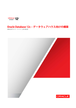 Oracle Database 12c &ndash; データウェアハウス向けの構築
