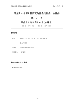 平成24年第1回阿武町議会定例会 会議録 第 2 号 平成