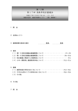 第17回 校区審議会資料(PDF文書)
