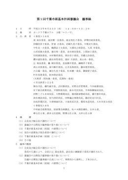 第1回千葉市新基本計画審議会 議事録