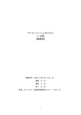 マイナンバーシンポジウム in 山梨 【議事録】