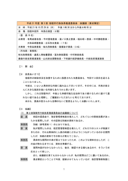 平成 21 年度 第 3 回 指宿市行政改革推進委員会 会議録（要点筆記）