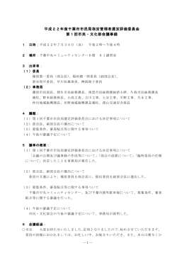 平成22年度千葉市市民局指定管理者選定評価委員会 第1回市民・文化