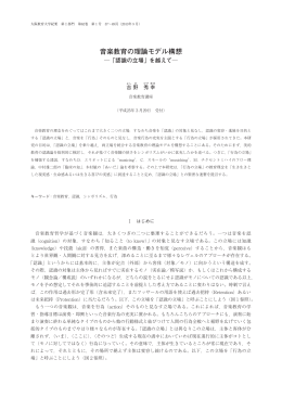 音楽教育の理論モデル構想 - 大阪教育大学リポジトリ