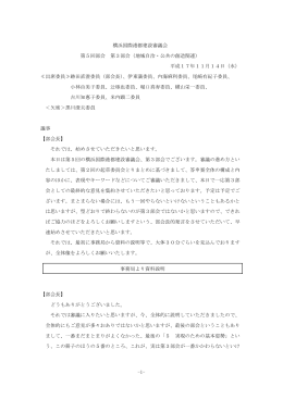 議事録 - 横浜市