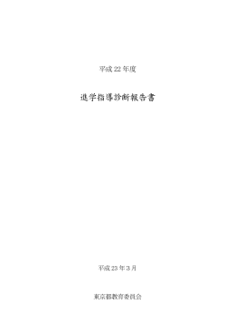 平成22年度進学指導診断報告書 - 東京都教育委員会ホームページ