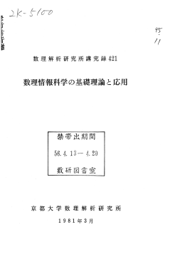 数理情報科学の基礎理論と応用 Fundamental Theories on