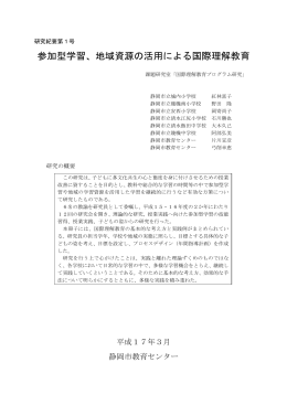 参加型学習、地域資源の活用による国際理解教育