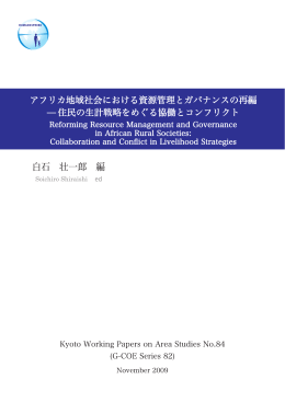 アフリカ地域社会における資源管理とガバナンスの再編