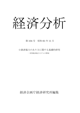 要旨 - 経済社会総合研究所