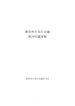 教育再生実行会議 第20回議事録