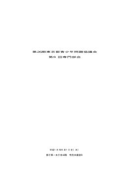第6回専門部会(H18/8/10)（PDF） - 青少年・治安対策本部