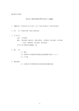第6回 障害者福祉専門分科会 会議録