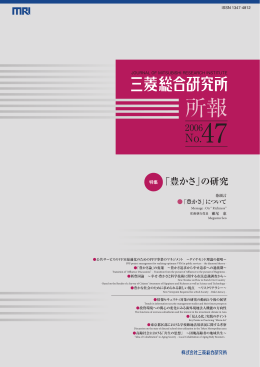 所報 - 三菱総合研究所