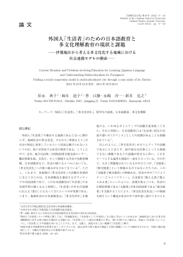 外国人「生活者」のための日本語教育と 多文化理解教育の現状と課題 論