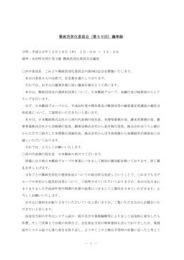 郵政民営化委員会（第50回）議事録