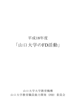 平成18年度FD報告書 - 大学教育センター