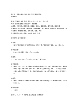 1 第2回 多様な主体による地域づくり戦略研究会 議事要旨 日時：平成15
