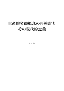 生産的労働概念の再検討と その現代的意義 - Kyushu University Library
