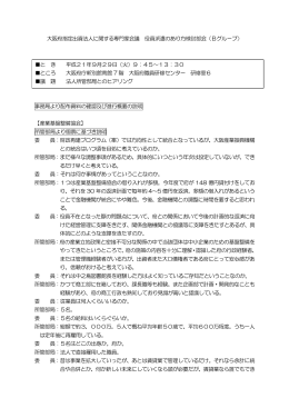 大阪府指定出資法人に関する専門家会議 役員派遣のあり方検討部会（B