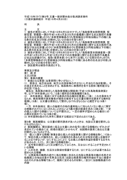 平成15年(行ウ)第9号 文書一部非開示処分取消請求事件