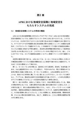第3章 APRにおける地域安全保障と地域安定を