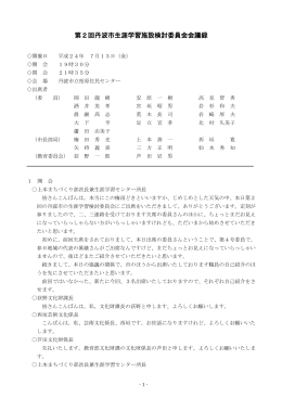 第2回丹波市生涯学習施設検討委員会会議録
