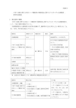 プロポーザル企画提案書等作成要領(PDF形式, 261.76KB)