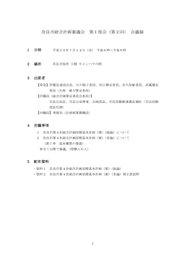 奈良市総合計画審議会 第1部会（第2回） 会議録