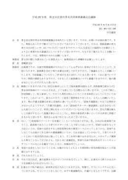 会議録2（PDFファイル:550.9KB）