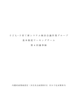 第4回基本制度議事録 （PDF形式：337KB）