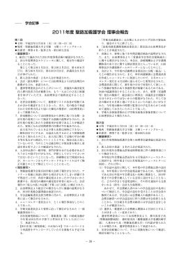 2011年度 聖路加看護学会 理事会報告