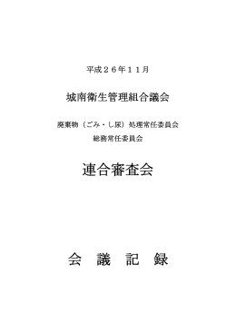 連合審査会 会 議 記 録