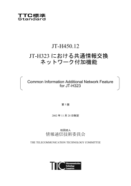 JT-H450.12 JT-H323 における共通情報交換 ネットワーク付加機能