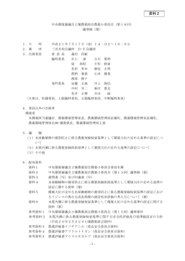 資料2 中央環境審議会 土壌農薬部会農薬小委員会（第16回）議事録（案）