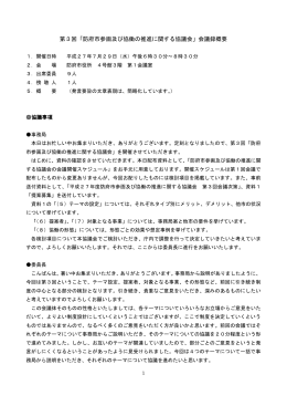 第3回「防府市参画及び協働の推進に関する協議会」会議録概要