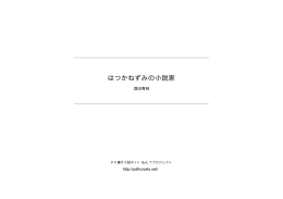 はつかねずみの小説家 - タテ書き小説ネット