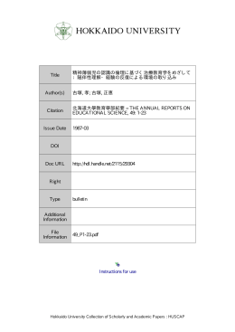 Instructions for use Title 精神薄弱児の認識の倫理に基づく