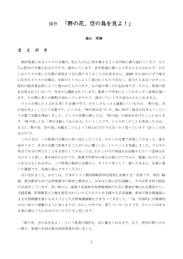 随想 「野の花、空の鳥を見よ！」全文 - 岡崎茨坪伝道所