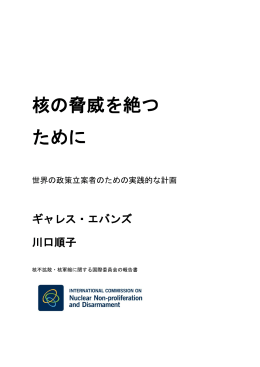 核の脅威を絶つ ために - Ministry of Foreign Affairs of Japan