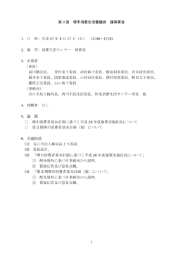 第 8 回 堺市消費生活審議会 議事要旨 1．日 時：平成 27 年 8 月 17 日