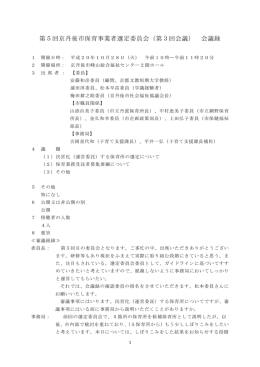 第5回京丹後市保育事業者選定委員会（第3回会議） 会議録