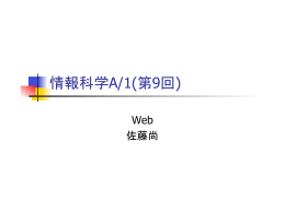 情報科学A/1(第9回)