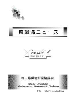 埼環協ニュース - 埼玉県環境計量協議会