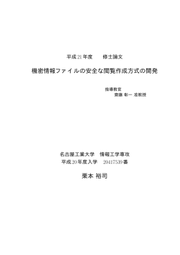 機密情報ファイルの安全な閲覧作成方式の開発 栗本裕司