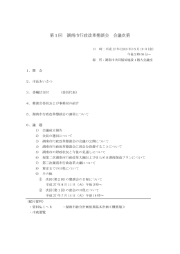 第1回 湖南市行政改革懇談会 会議次第