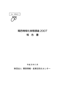 関西情報化実態調査 2007 報 告 書
