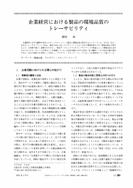 企業経営における製品の環境品質の トレーサビリティ