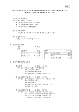 国立・国定公園内における風力発電施設設置のあり方に関する