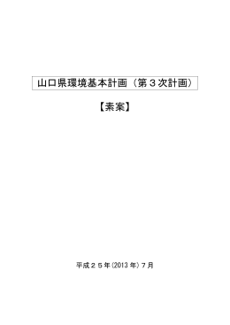 山口県環境基本計画（第3次計画） 【素案】